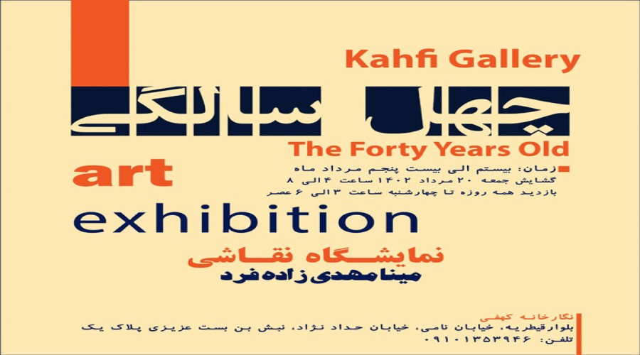 نمایشگاه نقاشی خانم مهدیزاده مدرس طراحی و نقاشی آموزشگاه آزاد هنرهای تجسمی قدیمی با عنوان چهل سالگی در نگاهرخانه کهفی