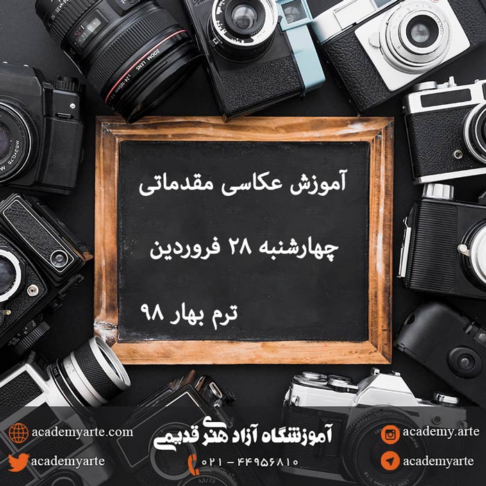 کلاس آموزش عکاسی مقدماتی