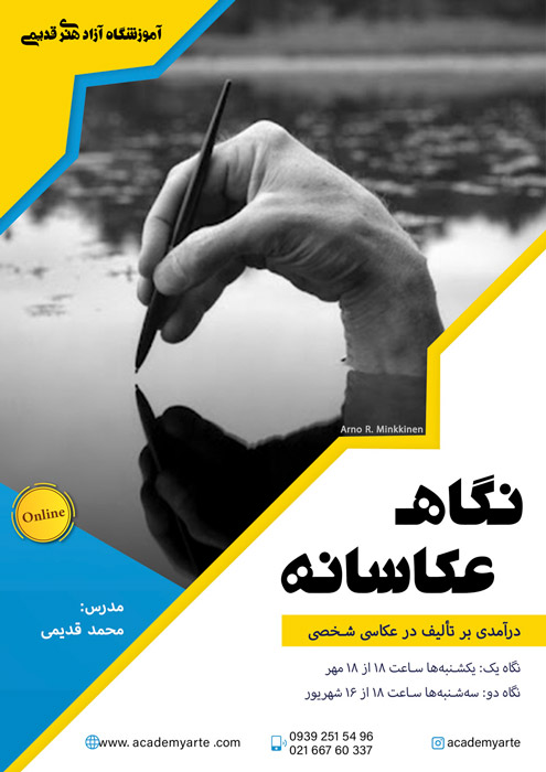 دوره تخصصی آموزش غیر حضوری نگاه عکاسانه