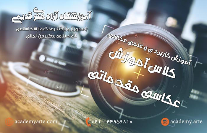 بهترین آموزشگاه معتبر عکاسی تهران آموزش عکاسی مقدماتی دیجیتال در بهترین کلاس عکاسی دیجیتال با نگاه عکاسانه استاد محمد قدیمی با مدرک معتبر بین المللی آموزش فتوشاپ عکاسان و کلاس های نگاه عکاسانه و عکاسی خیابانی و عکاسی طبیعت و آموزش عکاسی تبلیغاتی و صنعتی