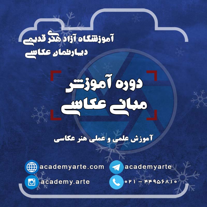 ثبت نام ترم جدید کلاس اموزش عکاسی مقدماتی مبانی یک در آموزشگاه آزاد هنرهای تجسمی قدیمی مدرس محمد قدیمی آموزش تخصصی عکاسی با نگاه عکاسانه