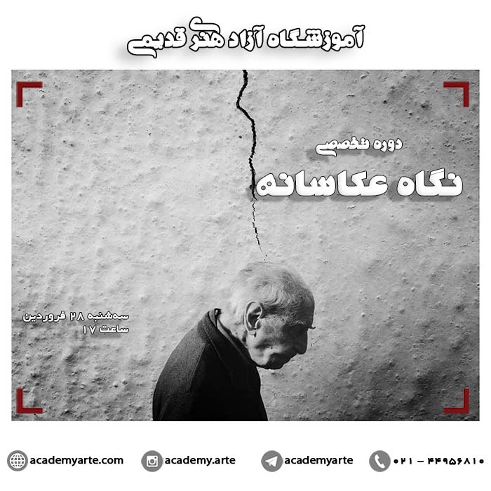 دوره تخصصی آموزش نگاه عکاسانه