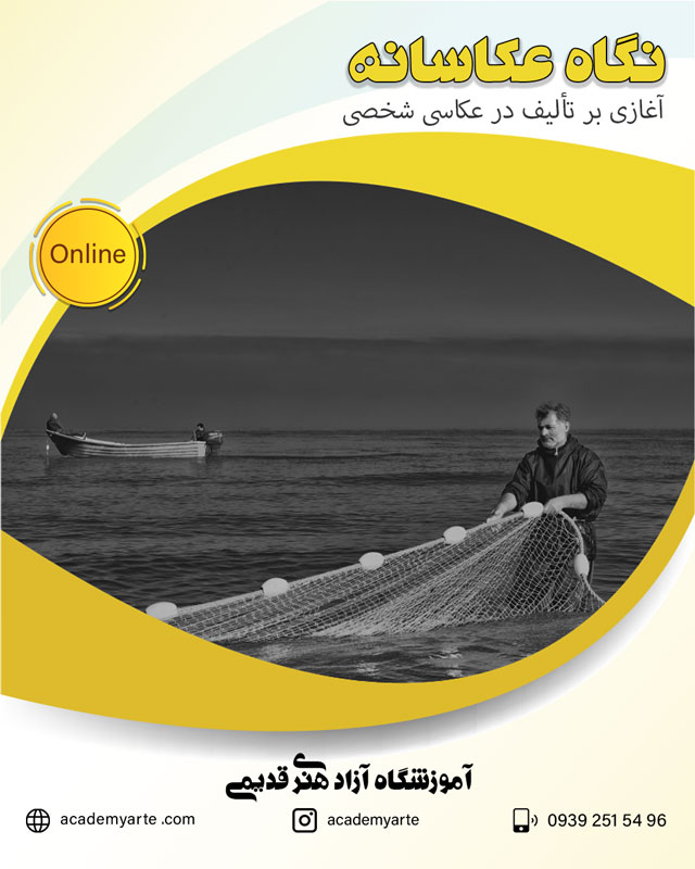 برنامه دورههای جدید آموزش نگاه عکاسانه - ترم بهار 1400