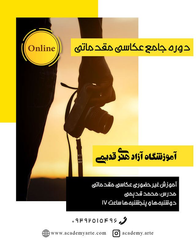 دوره جامع غیر حضوری آموزش عکاسی مقدماتی