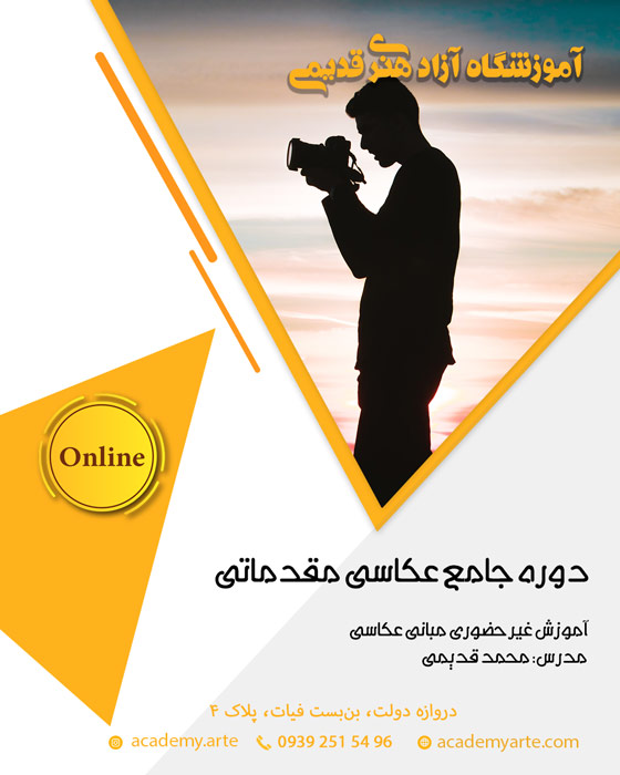 دوره آموزش غیر حضوری جامع عکاسی مقدماتی