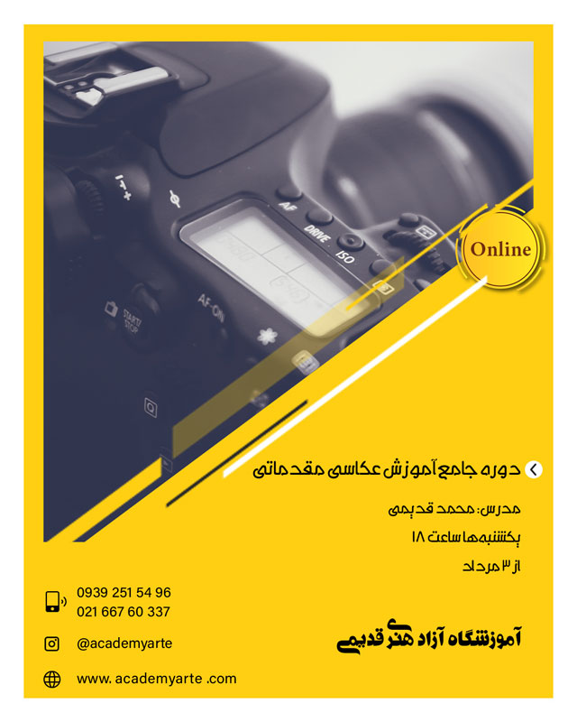 برنامه ترم تابستان دوره جامع آموزش غیر حضوری عکاسی مقدماتی