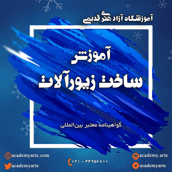 دوره آمزوش ساخت زیورآلات