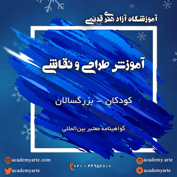 دورههای آموزش طراحی و نقاشی پایه و پیشرفته کودکان و بزرگسالان