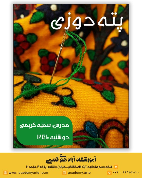کلاس آموزش پته دوزی