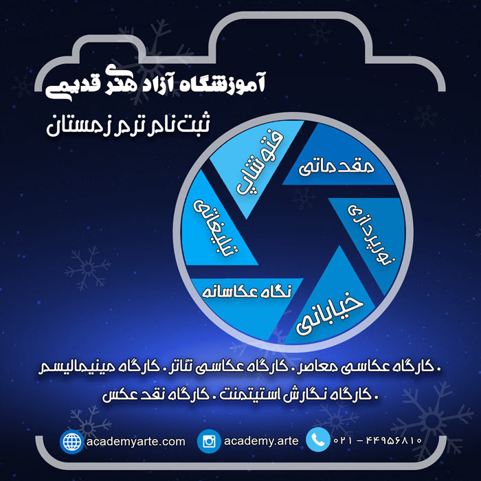 کلاس و کارگاههای آموزش عکاسی ترم زمستان 98