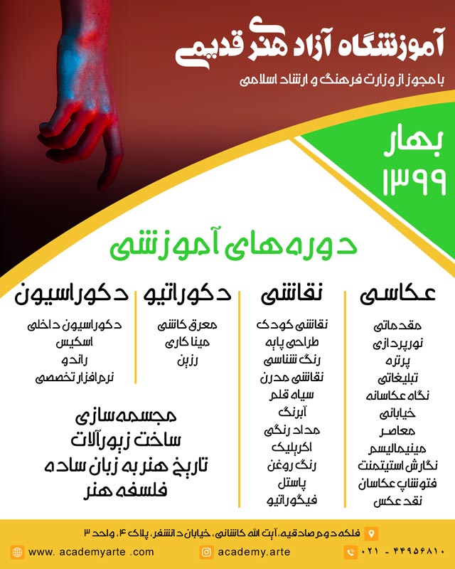 اعلام دورههای آموزشی عکاسی، طراحی و نقاشی، ساخت زیورآلات، دکوراسیون داخلی و مجسمه سازی در ترم بهار 1399