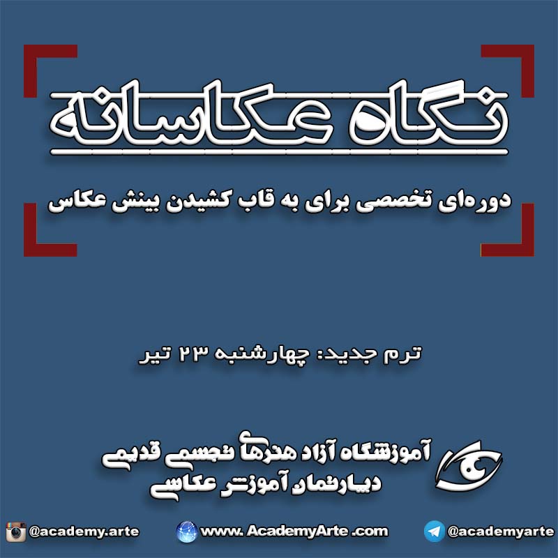 کلاس نگاه عکاسانه در اموزشگاه عکاسی قدیمی دوره تخصصی آموزش نگاه عکاسانه برای قاب شخصی در عکاسی و شناخت ترکیب بندی و عناصر بصری