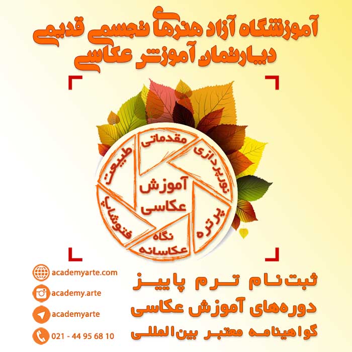 کلاس‌های آموزش عکاسی در آموزشگاه آزاد هنرهای تجسمی قدیمی کلاس آموزش عکاسی مقدماتی دیجیتال و کلاس آموزش عکاسی پرتره در آموزشگاه عکاسی قدیمی