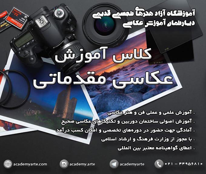 کلاس آموزش عکاسی حرفه ای دیجیتال در آموزشگاه عکاسی حرفه ای با مجوز از وزارت فرهنگ و ارشاد اسلامی و دریافت مدرک سازمان فنی و حرفه‌ای کشور