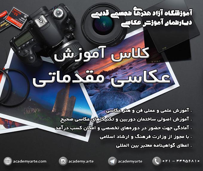 دوره جدید کلاسهای آموزش عکاسی مقدماتی دیجیتال کلاس اموزش عکاسی حرفه ای دیجیتال و آموزش منو دوربین دیجیتال و آموزش عکاسی مقدماتی دیجتال و آموزش عکاسی حرفه ای در کلاسهای آمزوش عکاسی استاد محمد قدیمی در آموزشگاه آزاد هنرهای تجسمی قدیمی آموزشگاه آزاد عکاسی قدیمی آموزشگاه عکاسی حرفه ای