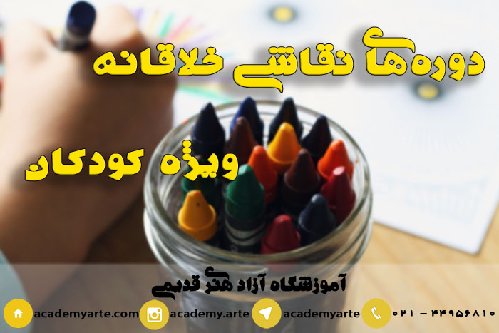 کلاسهای آموزش نقاشی خلاقانه کودکان