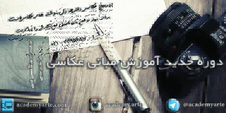کلاس آموزش عکاسی مقدماتی در اموزشگاه عکاسی حرفه ای قدیمی. برگزاری دوره‌های آموزش عکاسی حرفه‌ای در تهران با مجوز از وزارت فرهنگ و ارشاد اسلامی