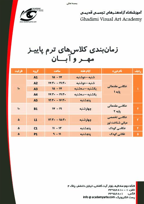 برنامه کلاس‌های مهر - آبان