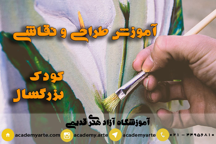 دورههای آموزش طراحی و نقاشی