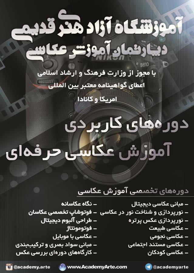 برنامه ترم بهار 97 کلاس های آموزش عکاسی کلاسهای آموزش عکاسی مقدماتی تا تخصصی و دورههای حرفهای آموزش عکاسی و کارگاههای تخصصی اموزشی دپارتمان اموزش عکاسی آموزشگاه آزاد هنرهای تجسمی استاد محمد قدیمی ترم بهار 97 کلاس های آموزش عکاسی پرتره و تبلیغاتی و صنعتی و کلاس نورپردازی و عکاسی محصولات غذایی کلاس تخصصی اموزش عکاسی نگاه عکاسانه و فتوشاپ تخصصی برای عکاسان حرفه ای