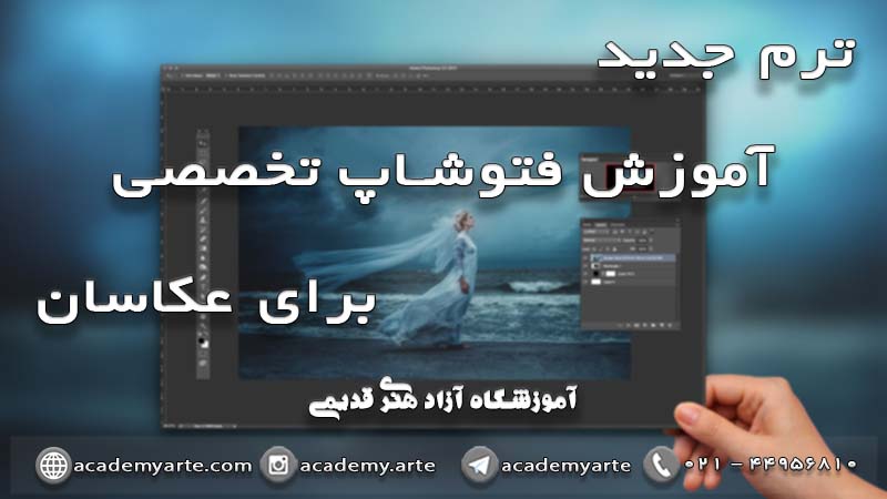 کلاس آموزش حرفه‌ای قتوشاپ تخصصی برای عکاسان در آموزشگاه عکاسی حرفه‌ای استاد محمد قدیمی و ویرایش حرفه‌ای عکس و طراحی آلبوم دیجیتال و آموزش رتوش حرفه‌ای فشن و رتوش مدلینگ و رتوش و ویرایش حرفه‌ای عروس و آموزش نرم‌افزار فتوشاپ برای عکاسان در آموزشگاه عکاسی حرفه‌ای قدیمی و کلاس‌های آموزش عکاسی مقدماتی و عکاسی پرتره و نورپردازی در عکاسی و عکاسی طبیعت و عکاسی فاین آرت و فتومونتاژ و نگاه عکاسانه و نقد و بررسی عکس