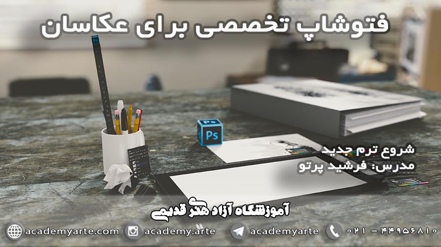 برنامه کلاس فتوشاپ تخصصی برای عکاسان