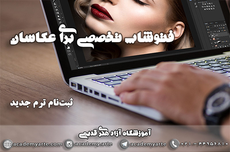 کلاس آموزش فتوشاپ تخصصی برای عکاسان