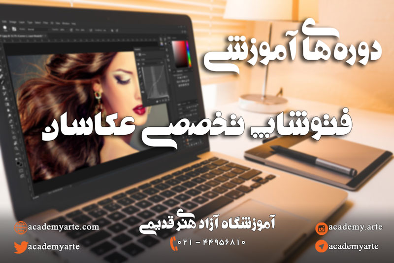 کارگاه آموزش فتوشاپ تخصصی برای عکاسان