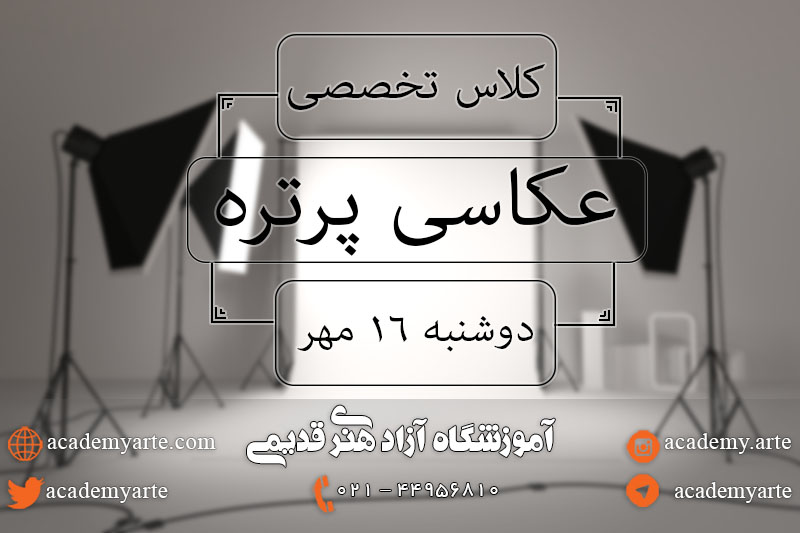 کلاس آموزش عکاسی پرتره