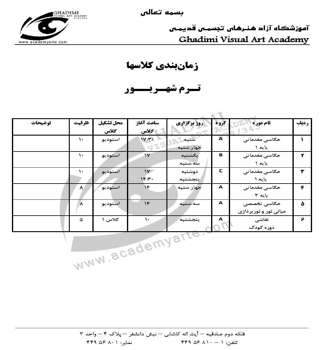 برنامه کلاس‌های شهریور - مهر