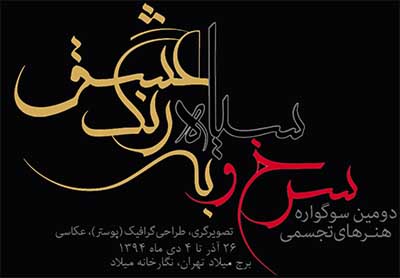 دومین سوگواره هنرهای تجسمی سرخ و سیاه به رنگ عشق مسابقه و جشنواره عکاسی برج میلاد آموزشگاه عکاسی کلاس آموزش عکاسی آموزش حرفه‌ای عکاسی آموزشگاه عکاسی حرفه‌ای قدیمی