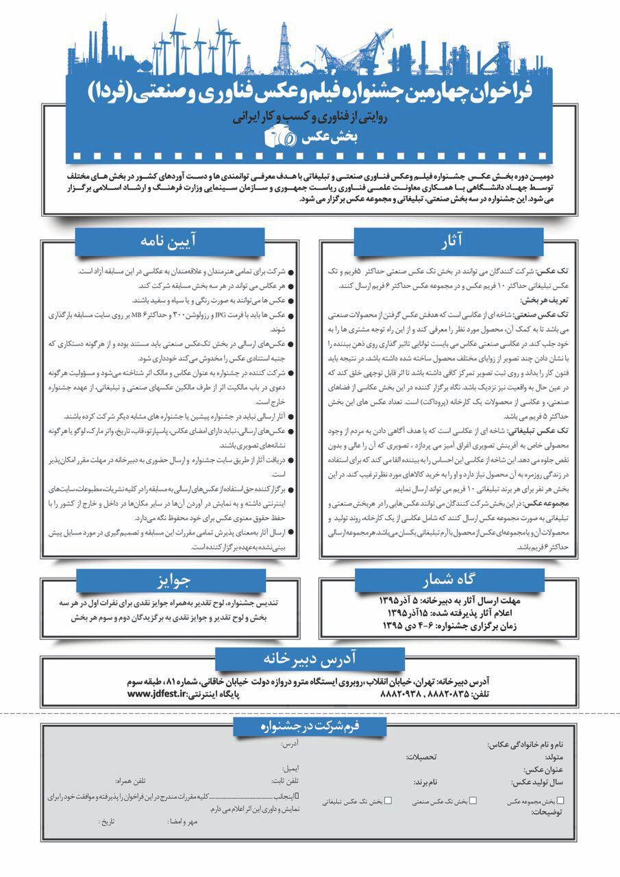 فراخوان چهارمین جشنواره فیلم و عکس فناوری و صنعتی (فردا) فراخوان شرکت در جشنواره عکاسی و فیلم فناوری و صنعتی فردا