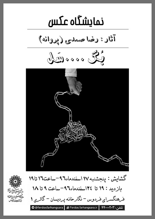 نمایشگاه عکس بگسل نمایشگاه عکس بگسل آموزشگاه آزاد هنرهای تجسمی قدیمی دپارتمان آموزش عکاسی حرفه ای