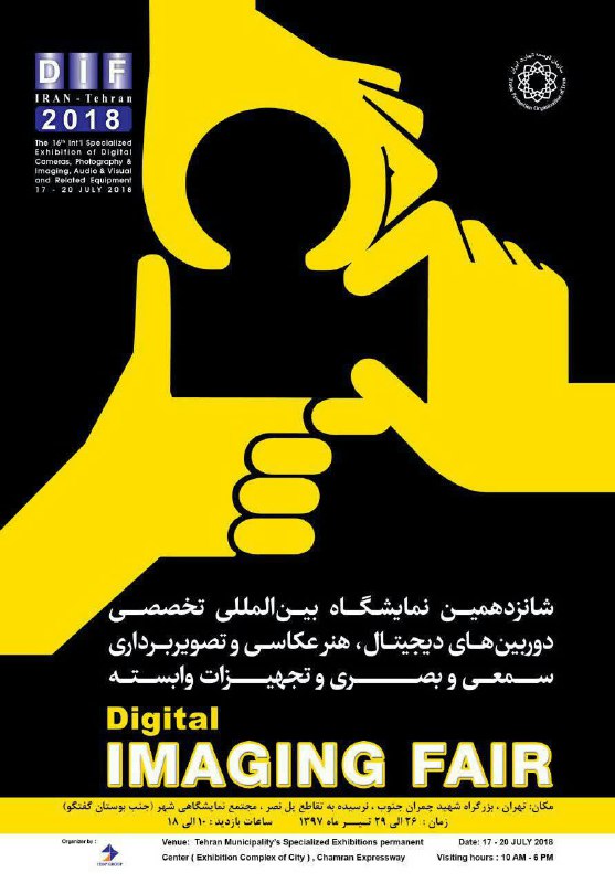 شانزدهمین نمایشگاه بینالمللی تخصصی دوربینهای دیجیتال هنر عکاسی و تصویربرداری، صمعی و بصری و تجهیزات وابسته