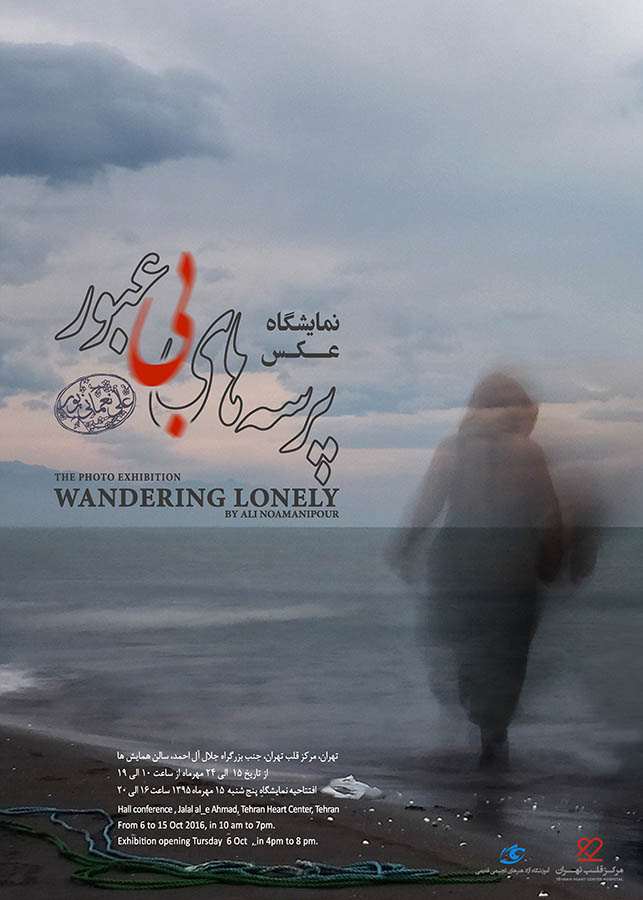 نمایشگاه عکسهای علی نعمانی پور با عنوان پرسه های بی عبور - wondering lonely - نمایشگاه انفرادی عکس آموزشگاه آزاد هنرهای تجسمی قدیمی محمد قدیمی کلاس عکاسی حرفه ای محمد قدیمی