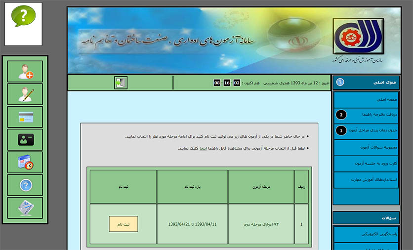 آغاز مرحله دوم ثبت نام آزمون ادواری سازمان فنی و حرفه‌ای