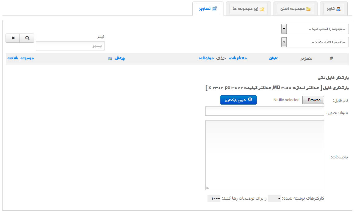 آموزش بارگذاری عکس در گالری‌های عکس روی سایت آموزشگاه عکاسی قدیمی