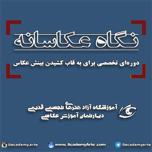 دوره تخصصی آموزش نگاه عکاسانه