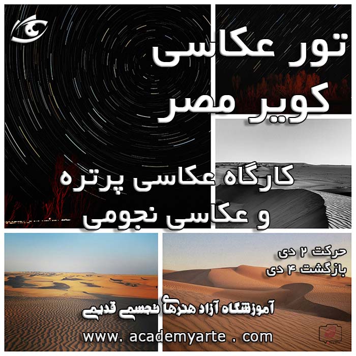 تور تخصصی عکاسی و گردشگری روستای کویری مصر همراه با کارگاه حرفه‌ای عکاسی نجومی در شب کویر مصر و کارگاه آموزش عکاسی مادلینگ در نور روز کویر و عکاسی در نائین همراه با مدرسین  کلاس‌های آموزش عکاسی حرفه‌ای آموزشگاه حرفه‌ای عکاسی قدیمی