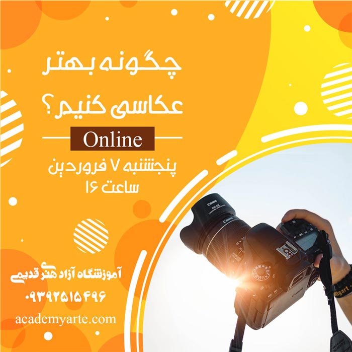 کارگاه چگونه بهتر عکاسی کنیم؟
