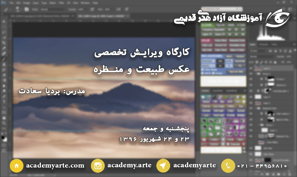 کازگاه ویرایش تخصصی عکس طبیعت و منظره و چشم انداز عکاسی حرفه ای طبیت ادیت عکس طبیعت بردیا سعتدت کلاس ویرایش عکس طبیعت آموزشگاه عکاسی حرفه‌ای آموزشگاه عکاسی حرفه ای قدیمی کلاس های آموزش عکاسی حرفه ای قدیمی محمد قدیمی کلاس عکاسی محمد قدیمی 