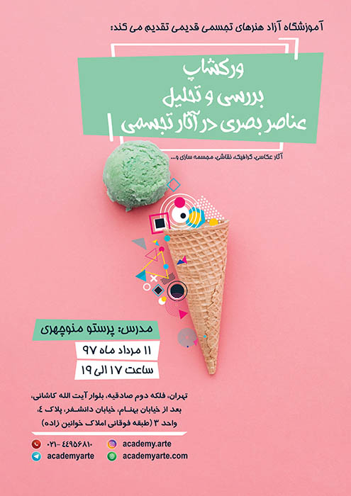 کارگاه بررسی و تحلیل عناصر بصری در آثار تجسمی