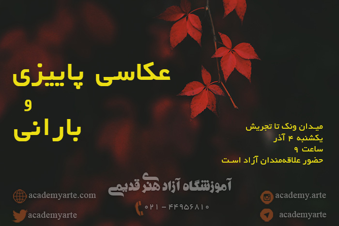 فوتو واکینگ پاییزی