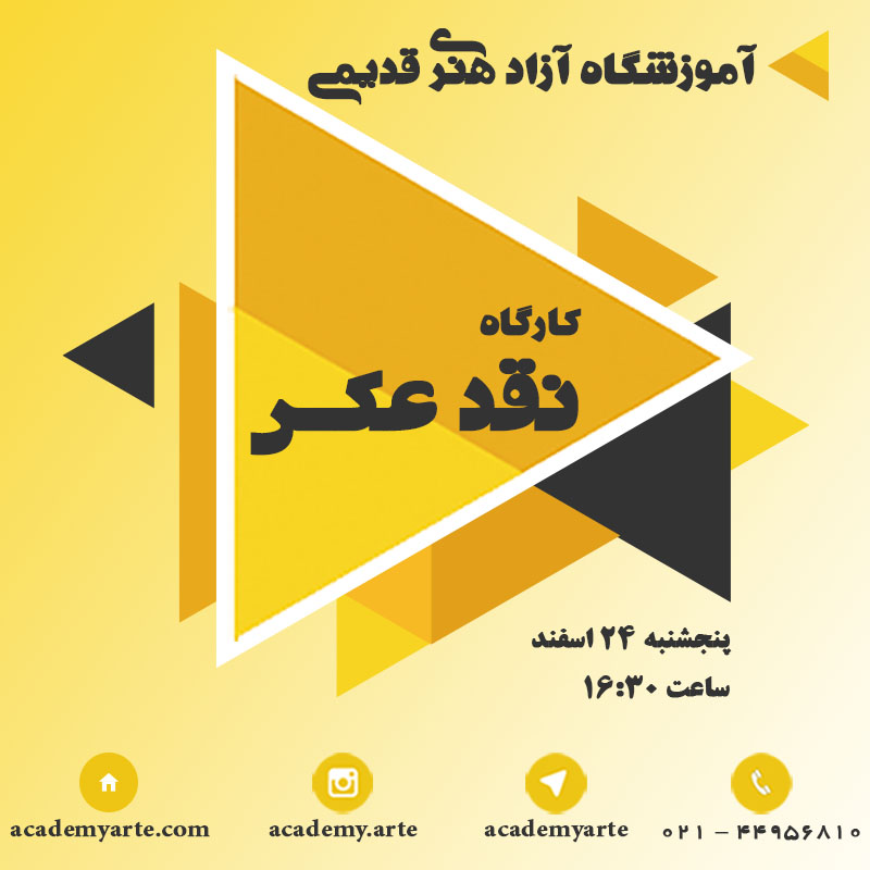 کارگاه نقد و بررسی عکس اسفند ماه کارگاه نقد و بررسی و تحلیل عکس در کلاس های آموزش عکاسی بهترین آموزشگاه معتبر عکاسی تهران در عرب تهران برگزار کننده کلاس های تخصصی عکاسی حرفه ای در اموزشگاه ازاد هنرهای تجسمی قدیمی