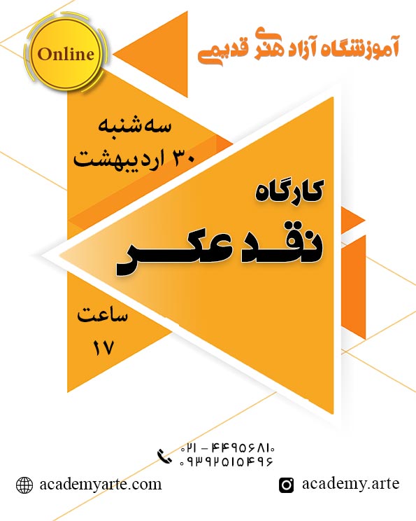 کارگاه نقد و بررسی عکس