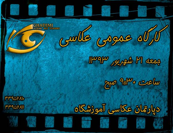 کارگاه آموزش عکاسی,آموزش عکاسی,آموزشگاه عکاسی,کارگاه عکاسی,photography workshop,ghadimi visual art academy, ghadimi photography academy, basic photography,academy arte, academyarte,